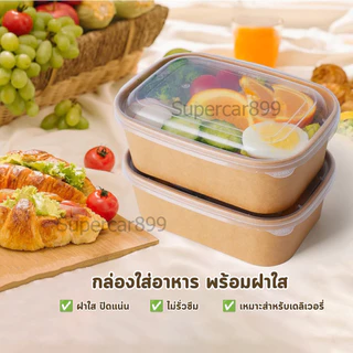 กล่องอาหารกระดาษคราฟท์ พร้อมฝาใส สำหรับอาหารร้อน-เย็น 25ชุด/เเพ็ค