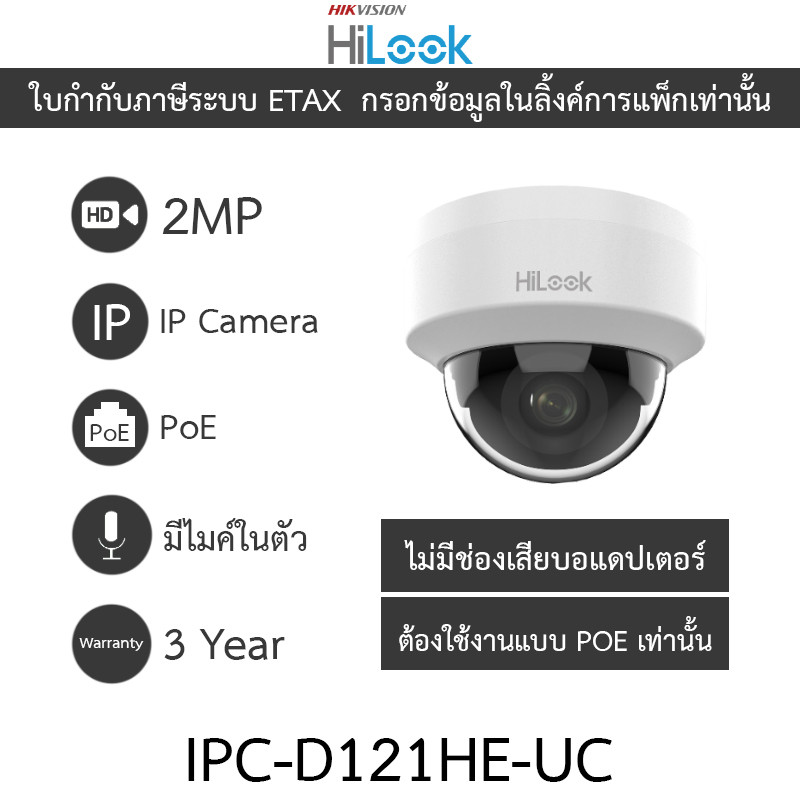 HiLook กล้องวงจรปิด IP 2MP มีไมค์ในตัว ไม่มีช่องเสียบอแดปเตอร์ ต้องใช้งานแบบ PoE รุ่น IPC-D121HE-UC