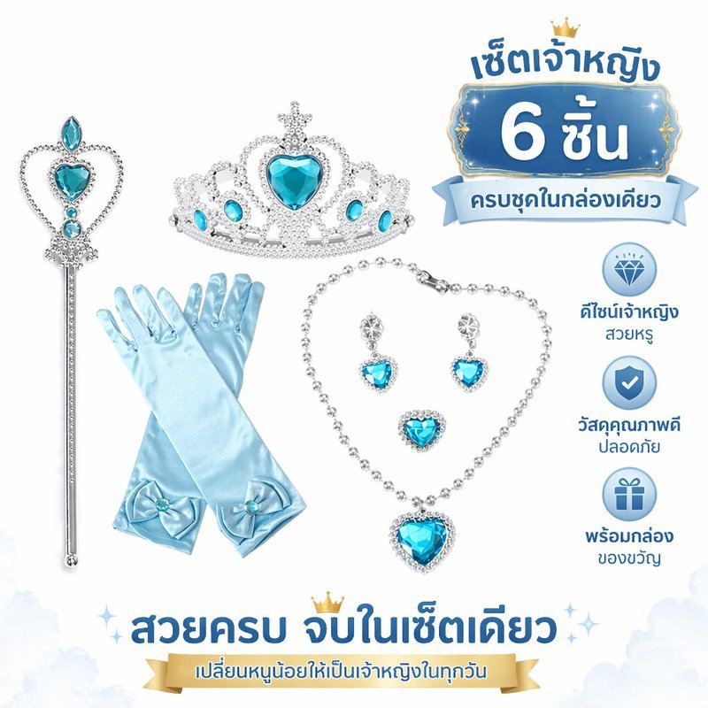 ชุดเครื่องประดับเจ้าหญิงเด็ก เซ็ตมงกุฎ สร้อยคอ สร้อยข้อมือ ถุงมือ ไม้กายสิทธิ์ ปาร์ตี้