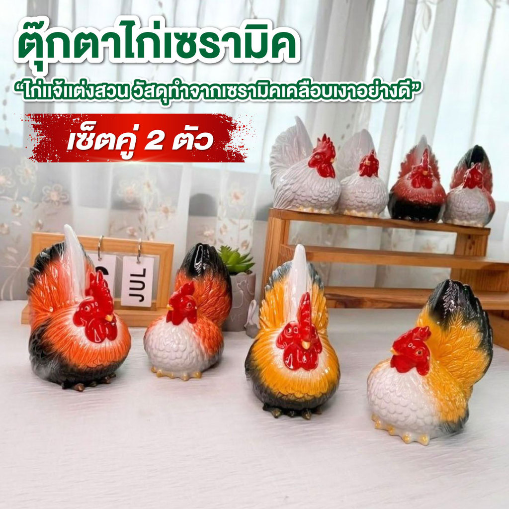ไก่ ตุ๊กตาไก่คู่มงคล ไก่แจ้คู่ ตัวผู้+ตัวเมีย 11*14ซม. มี4สี รูปปั้นไก่ ไก้ไหว้ศาล ตุ๊กตาไก่เซรามิค