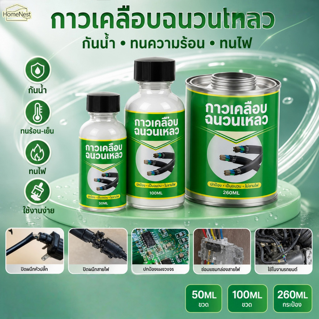 กาวฉนวนเหลว แห้งเองได้ กันน้ำ ทนไฟ สำหรับซ่อมแผงวงจร