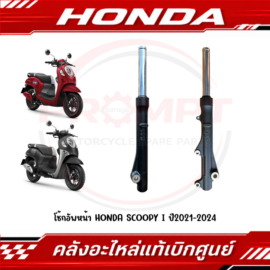 โช้กอัพหน้า HONDA SCOOPY I ปี2021-2024 (รุ่นล้อแม็ก) รหัส 51400-K2F-T21, 51500-K2F-T21 แท้ศูนย์