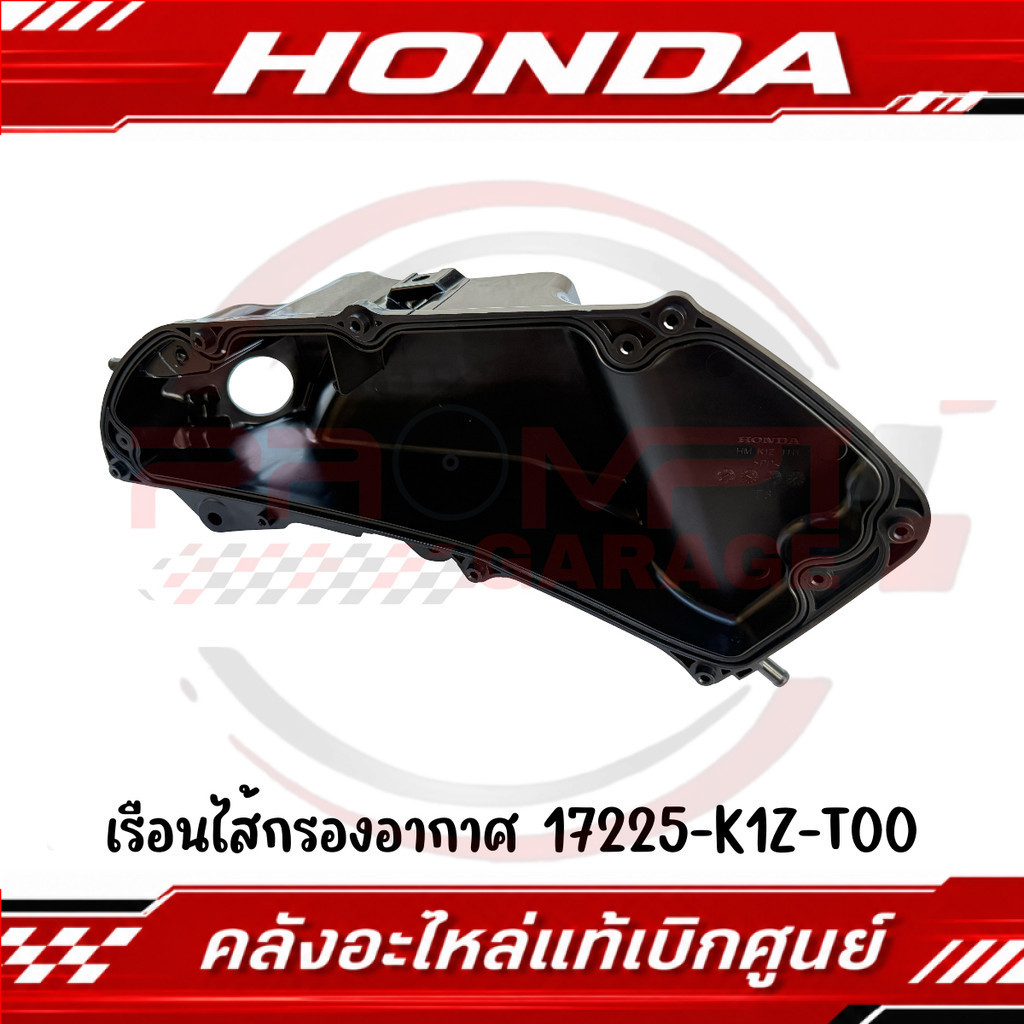 ชุดเรือนไส้กรองอากาศ PCX160, CLICK160, ADV160 รหัส 17225-K1Z-T00 แท้ศูนย์
