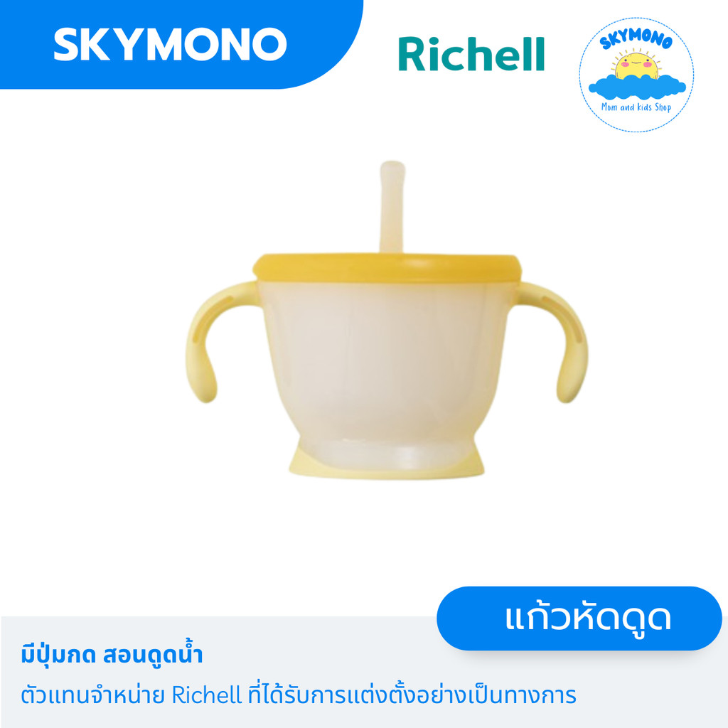 จัดส่งทุกวัน Richell รุ่นAQ แก้วหัดดูด ถ้วยฝึกดูด 200 ml มีปุ่มกดน้ำ ของแท้ ศูนย์ไทย