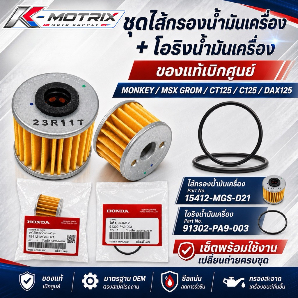 ไส้กรองน้ำมันเครื่อง พร้อมโอริง แท้ศูนย์ 15412-MGS-D21 MONKEY MSX GROM CT125 C125 DAX125