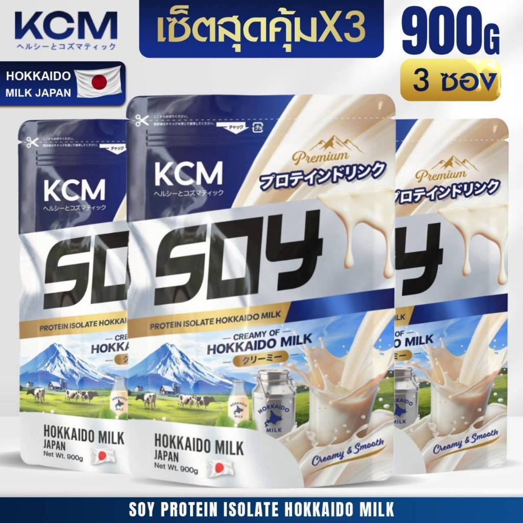 Protein Soy KCM Isolate รส นมฮอกไกโด ซอยโปรตีน โปรตีนคุมหิว โปรตีนพืช โปรตีนจากถั่วเหลือง ทดแทนมื้ออาหาร (3ซองละ 900กรัม