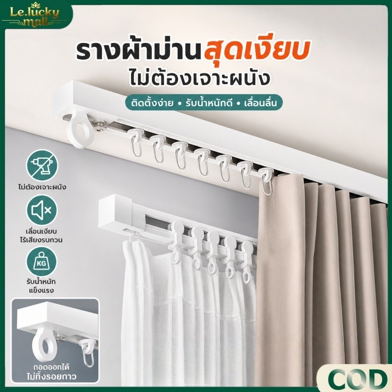 พร้อมส่ง รางผ้าม่าน ราวผ้าม่านไม่ต้องเจาะ รางนำแบบตะขอ ติดตั้งง่าย