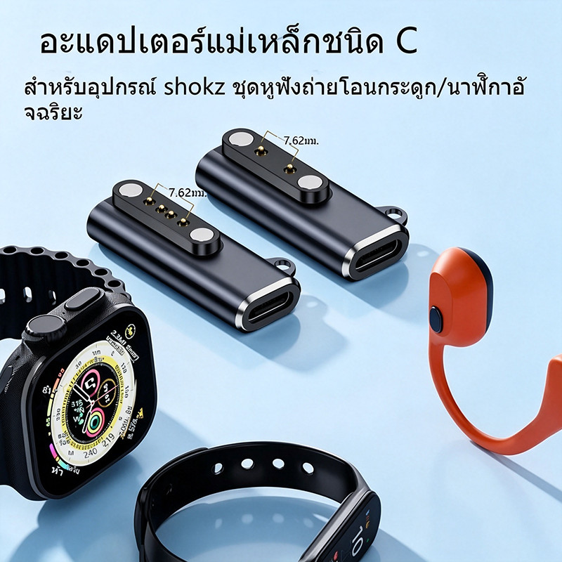 เหมาะสำหรับอุปกรณ์โชกซ์ ชุดหูฟังแบบส่งสัญญาณผ่านกระดูก/อะแดปเตอร์ชาร์จสมาร์ทวอทช์ USB-C ถึง 7.62 มม. พอร์ตชาร์จแม่เหล็ก