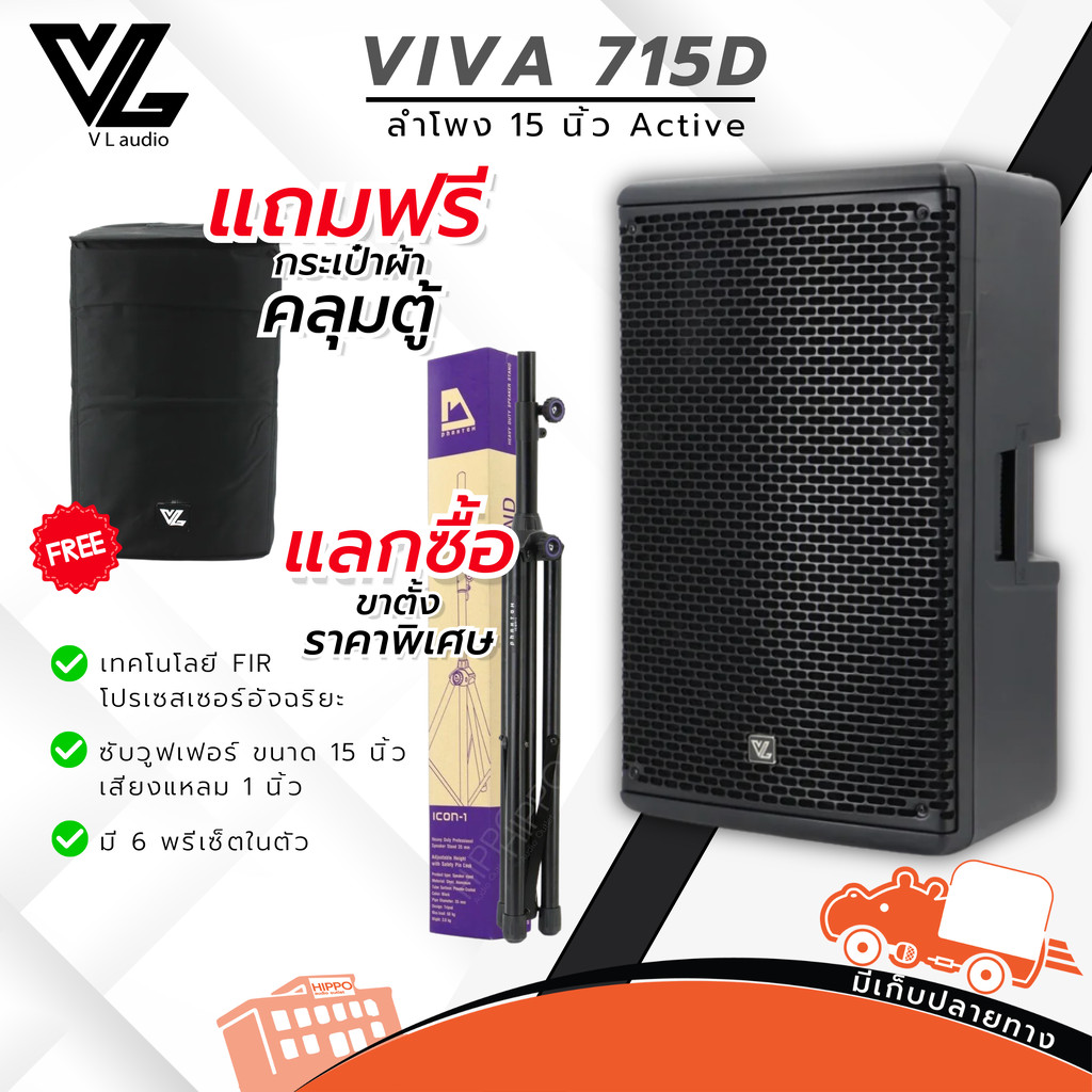ตู้ลำโพง 15 นิ้ว VL AUDIO VIVA 715D SELF POWERED ลำโพง PA Speaker Active Speaker VIVA715D VIVA-715D Hippo Audio
