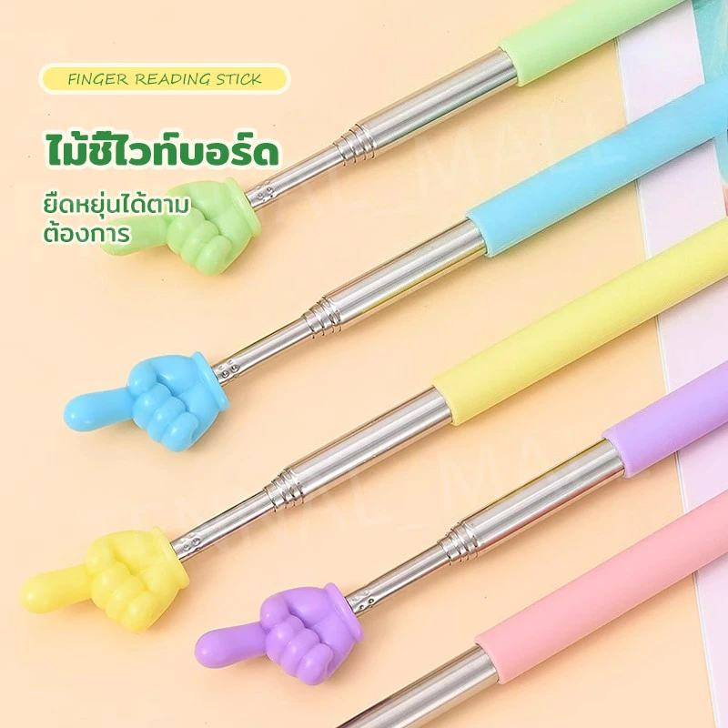 ไม้ชี้ ไม้ชี้ไวท์บอร์ด ไม้ชี้นิ้วมือ แบบยืดหดได้ pointer presentation อุปกรณ์ช่วยสอน Multifunction Teaching Stick