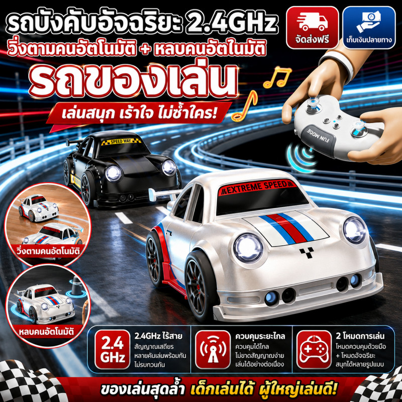 COD รถบังคับไร้สาย รถบังคับอัจฉริยะ 2.4GHz วิ่งตามคนอัตโนมัติ หลบคนอัตโนมัติ รถบังคับสุด