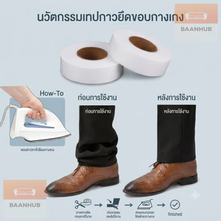 ✅กาวสองหน้าสำหรับติดผ้า เทปกาวติดผ้า กาวติดชายกางเกง แบบรีด ไม่ต้องเย็บ แถบเสื้อผ้า 70 หลา/ม้วน