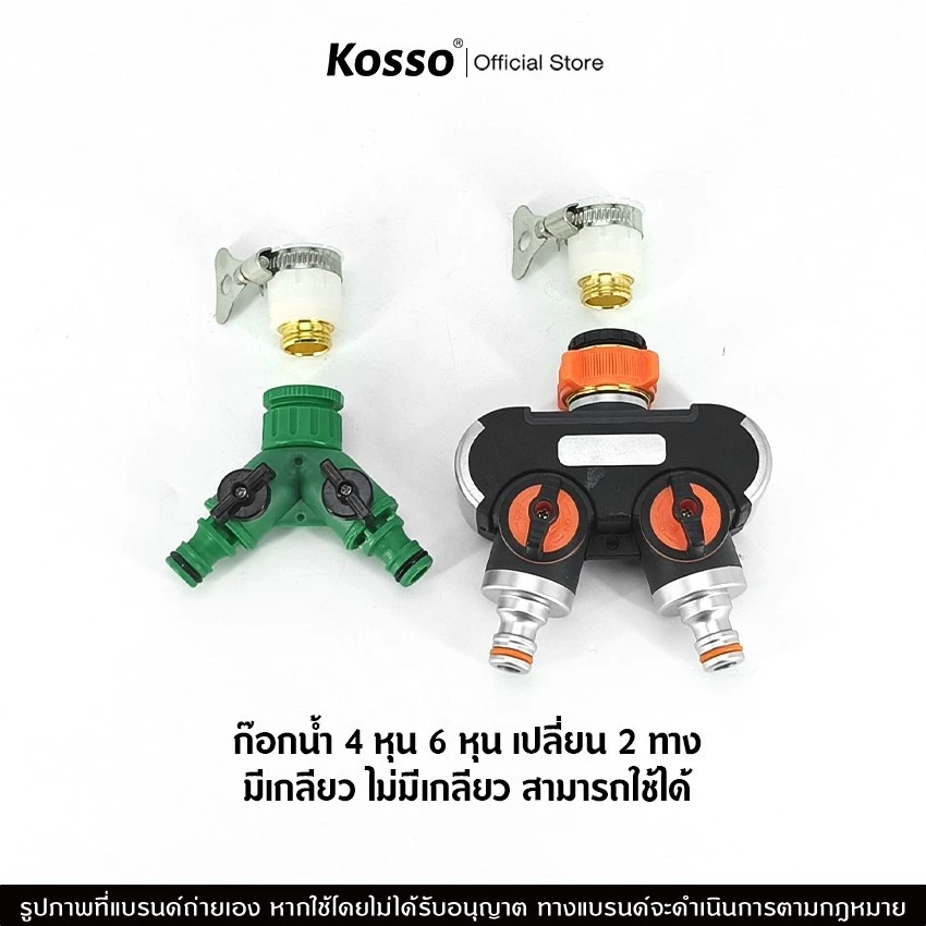 Kosso ข้อต่อก๊อกน้ำ 2 ทาง ข้อต่อสวมเร็ว ขนาด 1/2 (4หุน) และ 3/4 (6หุน) (1ชิ้น) มีวาล์ว
