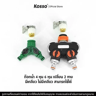Kosso ข้อต่อก๊อกน้ำ 2 ทาง ข้อต่อสวมเร็ว ขนาด 1/2 (4หุน) และ 3/4 (6หุน) (1ชิ้น) มีวาล์ว