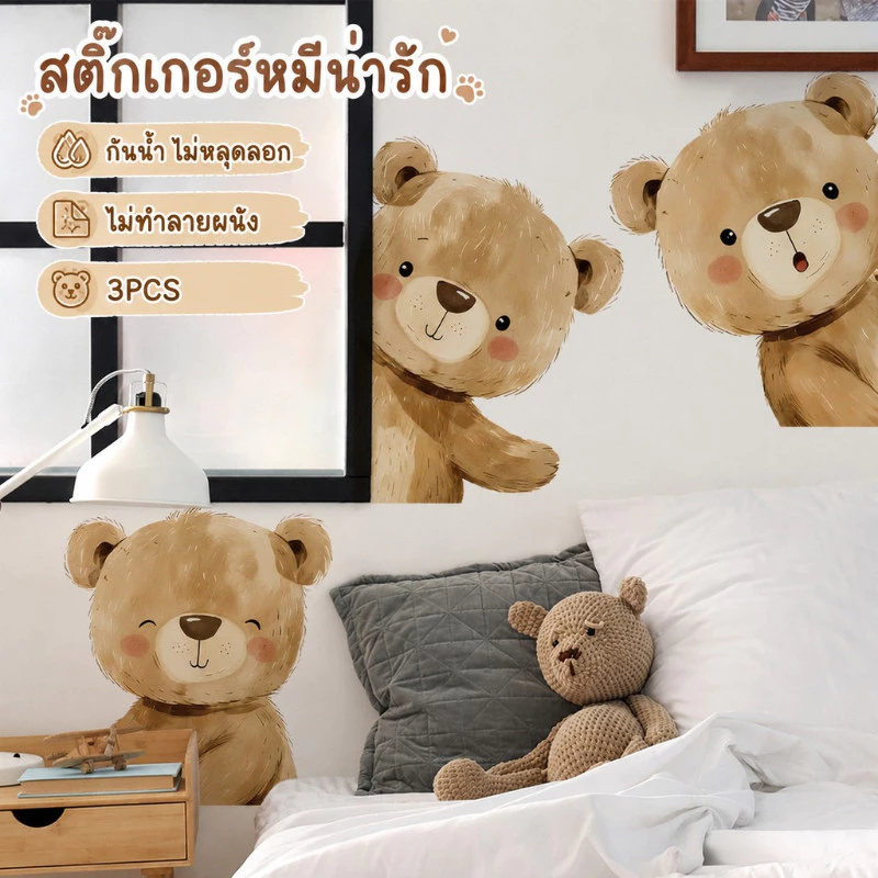COD สติกเกอร์ติดผนังลายหมีน่ารัก 3 แผ่น ขนาด 30x40 ซม. กันน้ำ ลอกออกได้ ไม่ทำลายผนัง แต่งห้องนอนและประตูได้สวย