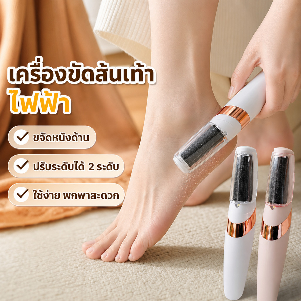 เครื่องขัดเท้าไฟฟ้า มี 2 หัวขัด ปรับระดับความเร็วได้ มีไฟLED ส่องสว่าง ใช้แบตลิเธียม ถอดล้างน้ำได้