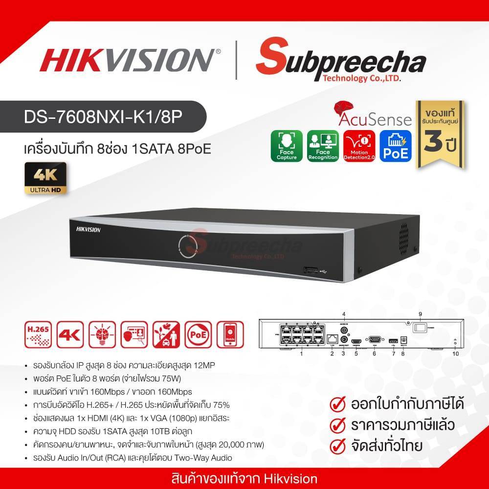 DS-7608NXI-K1/8P / Hikvision เครื่องบันทึก NVR 8ch (1SATA) (8PoE) AcuSense
