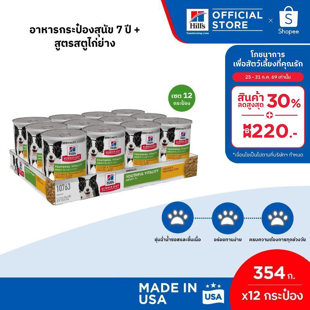 [เซต 12 กระป๋อง] Hill's Science Diet Senior Vitality อาหารกระป๋องสุนัข 7+ สูตรสตูไก่ย่าง ขนาด 354 กรัม (12 กระป๋อง)