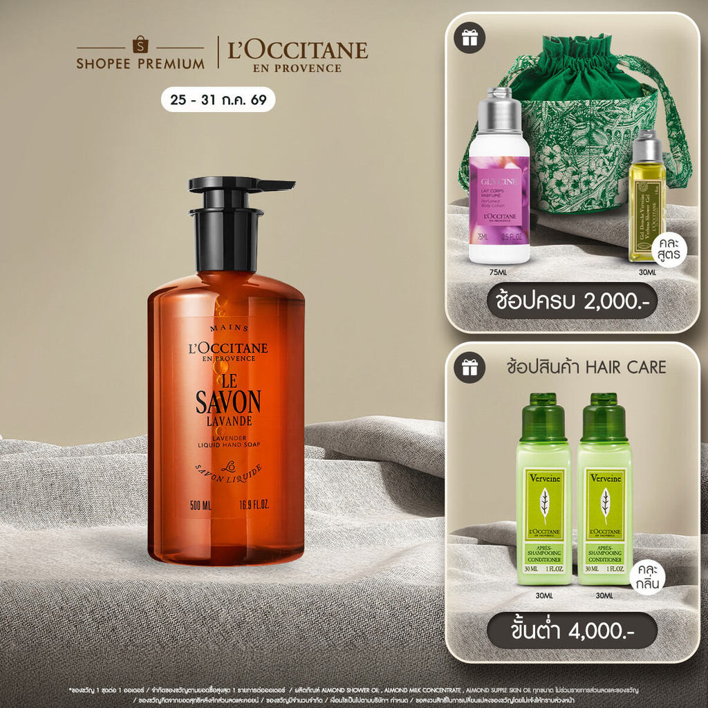 L'Occitane Shea Lavender Liquid Soap เจลล้างมือและอาบน้ำ กลิ่น เชียร์ บัตเตอร์ ลาเวนเดอร์ 500 มล.