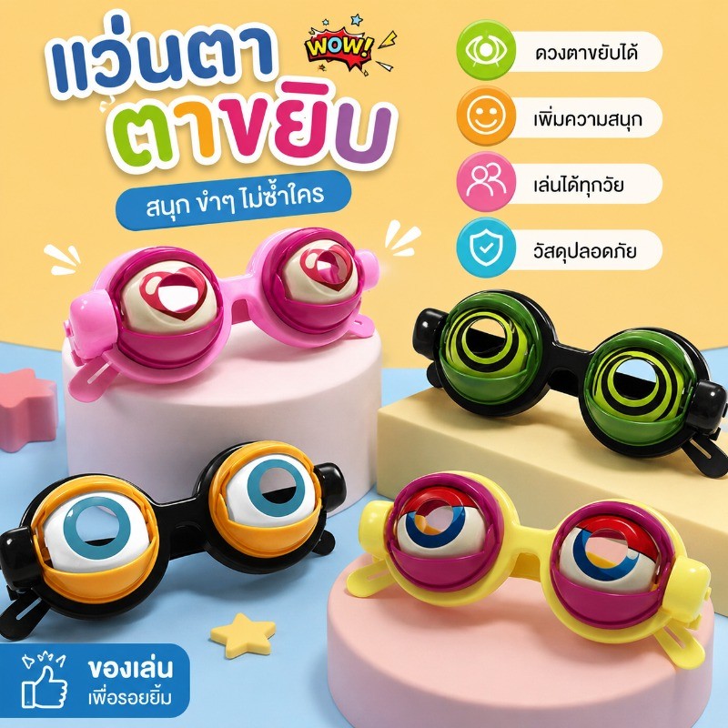 Crazy Eyes Props ตลก แว่นตา น่าสนใจ ความคิดสร้างสรรค์ อุปกรณ์ประกอบฉากสำหรับแว่นตา ของเล่นตลก