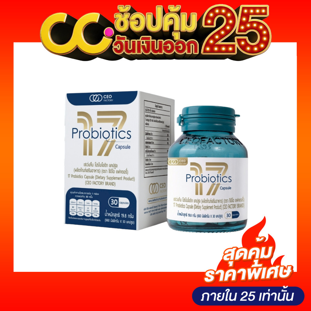 CEO Factory 17 Probiotics เซเว่นทีน โปรไบโอติก (ผลิตภัณฑ์อาหารเสริม)