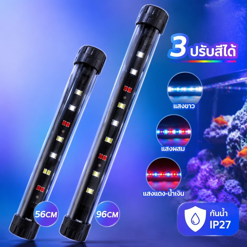 ไฟตู้ปลา LED RGB ปรับสี 3 โหมด แสงธรรมชาติ ไฟตู้ปลา 56 96 สำหรับปลาสีสด พืชน้ำ