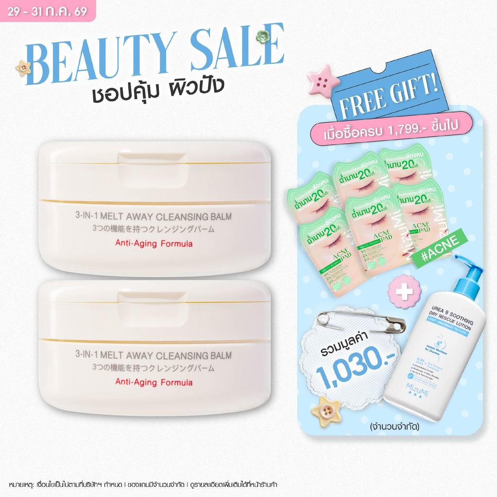 [แพ็คคู่] MizuMi 3-In-1 Melt Away Cleansing Balm 60 ml คลีนซิ่งบาล์ม เนื้อเนียนนุ่ม ล้างเครื่องกันน้ำ