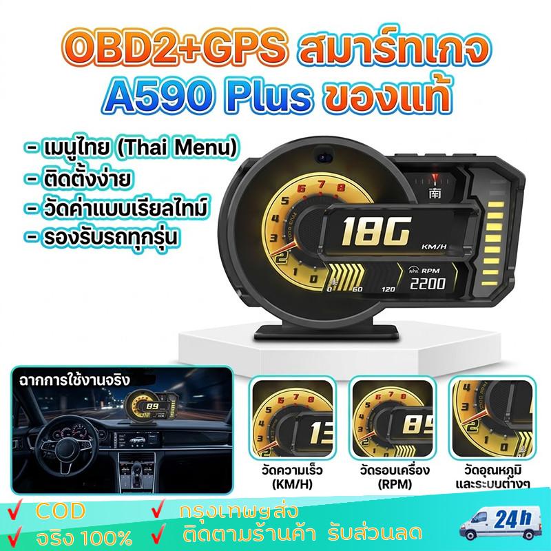 OBD2+GPS สมาร์ทเกจ A590 Plus ของแท้ - เมนูไทย ใช้ง่าย วัดค่าเรียลไทม์ เกจดิจิตอลรถยนต์ Smart Gauge D