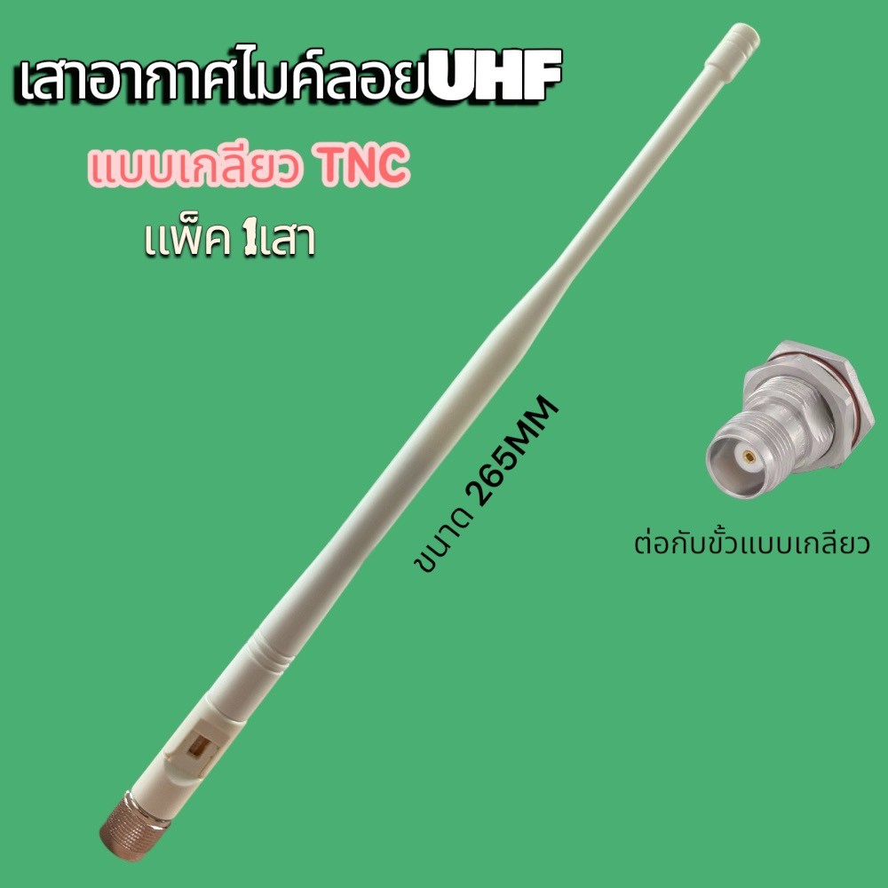 เสาไมค์ลอย เสาวิทยุเครื่องสื่อสาร แบบเกลียว TNC เสาไมค์ลอย ขนาด265mm เสาอากาศ UHF เสาส่งสัญญาณไมค์