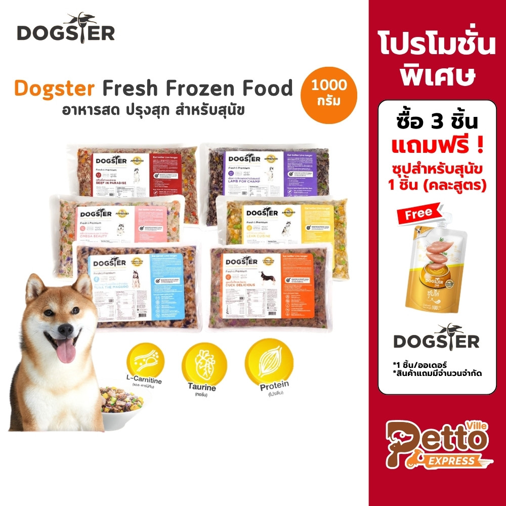 (ส่งทันที) Dogster Fresh ด็อกส์เตอร์ เฟรช อาหารมื้อหลักสุนัข อาหารสดแช่แข็ง ทานได้ทั้งที่ทานอาหารเม็