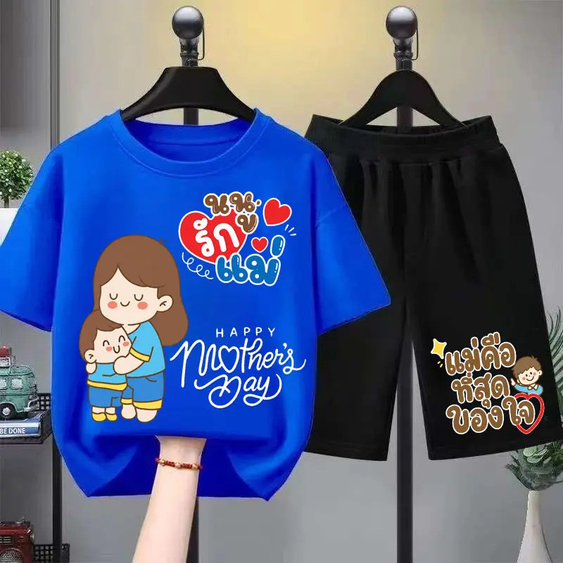 (จัดส่งตลอด 24 ชั่วโมง) ชุดเซ็ท วันแม่ Mother's Day 2 ชิ้น แฟชั่น เซ็ตชุดเด็ก เสื้อ+กางเกง ชุดสองชิ้น