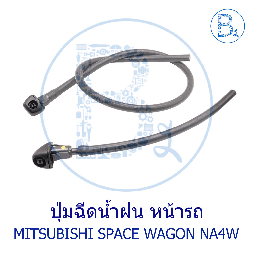 **อะไหล่แท้** ปุ่มฉีดน้ำ หน้ารถ MITSUBISHI SPACE WAGON04-08 NA4W