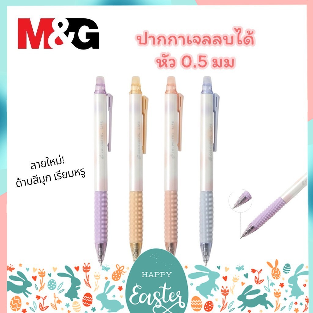 ปากกาเจลลบได้ M&G ด้ามมุก 0.5 มม หมึกน้ำเงิน หมึกแห้งไว (จำนวน 1 ด้าม)