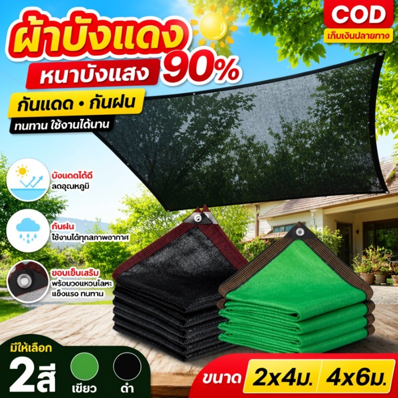 COD ผ้าบังแดงหนาบังแสง90% มี2สีเขียวดำ ขอบเย็บเสริมวงแหวนโลหะ กันแดดกันฝนลานบ้านระเบียงสวนแคมป์ ขนาด2x4ม 4x6ม