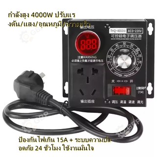 ดิมเมอร์ 4000W AC 220V เครื่องควบคุมแรงดันไฟฟ้า SCR ปรับความเร็ว ควบคุมมอเตอร์ พัดลม ความร้อน Thermostat Controller แบบพ