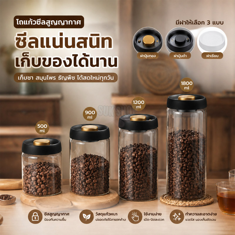 โหลแก้วสูญญากาศ กันความชื้น ป้องกันอากาศเข้า 500-1800ml เก็บเมล็ดกาแฟ ชา ธัญพืช ข้าวสาร อาหารแห้ง