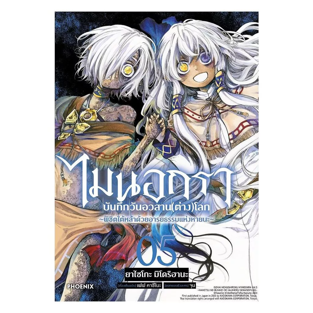นายอินทร์ หนังสือ ไมนอกรา บันทึกวันอวสาน(ต่าง)โลก เล่ม 5 (Mg)