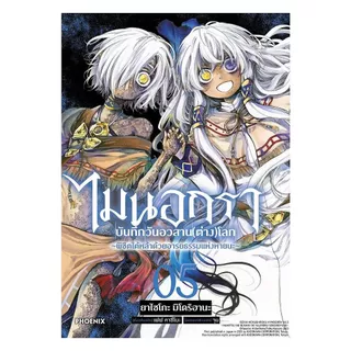 นายอินทร์ หนังสือ ไมนอกรา บันทึกวันอวสาน(ต่าง)โลก เล่ม 5 (Mg)