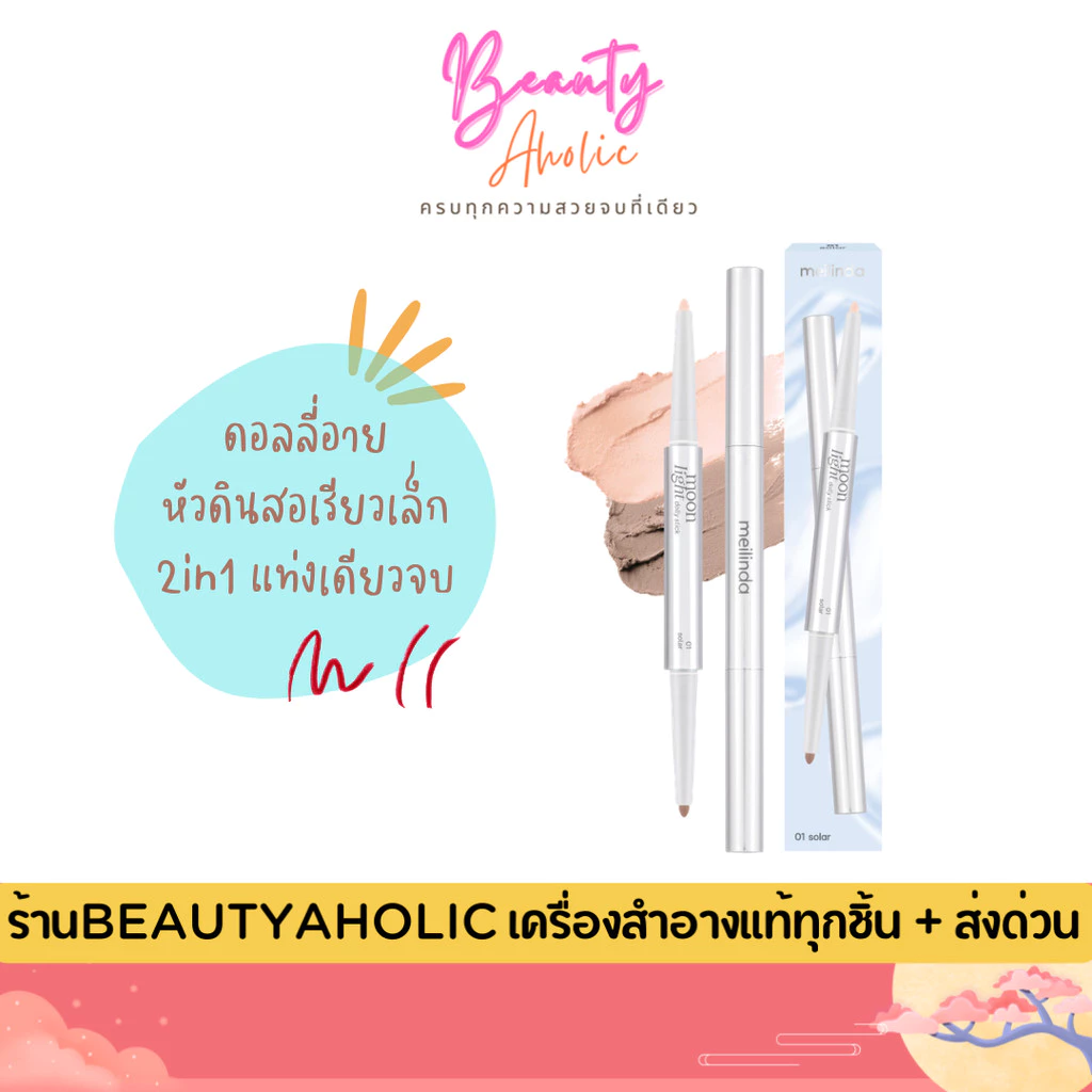 💟ของแท้ | ส่งเร็ว💟 ดอลลี่อาย 2in1 ใช้งานง่าย เนื้อนุ่ม สีชัด เบลนด์ง่าย ติดทน Meilinda Moonlight Dolly Stick (MC3139)