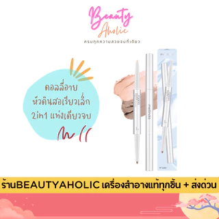 💟ของแท้ | ส่งเร็ว💟 ดอลลี่อาย 2in1 ใช้งานง่าย เนื้อนุ่ม สีชัด เบลนด์ง่าย ติดทน Meilinda Moonlight Dolly Stick (MC3139)