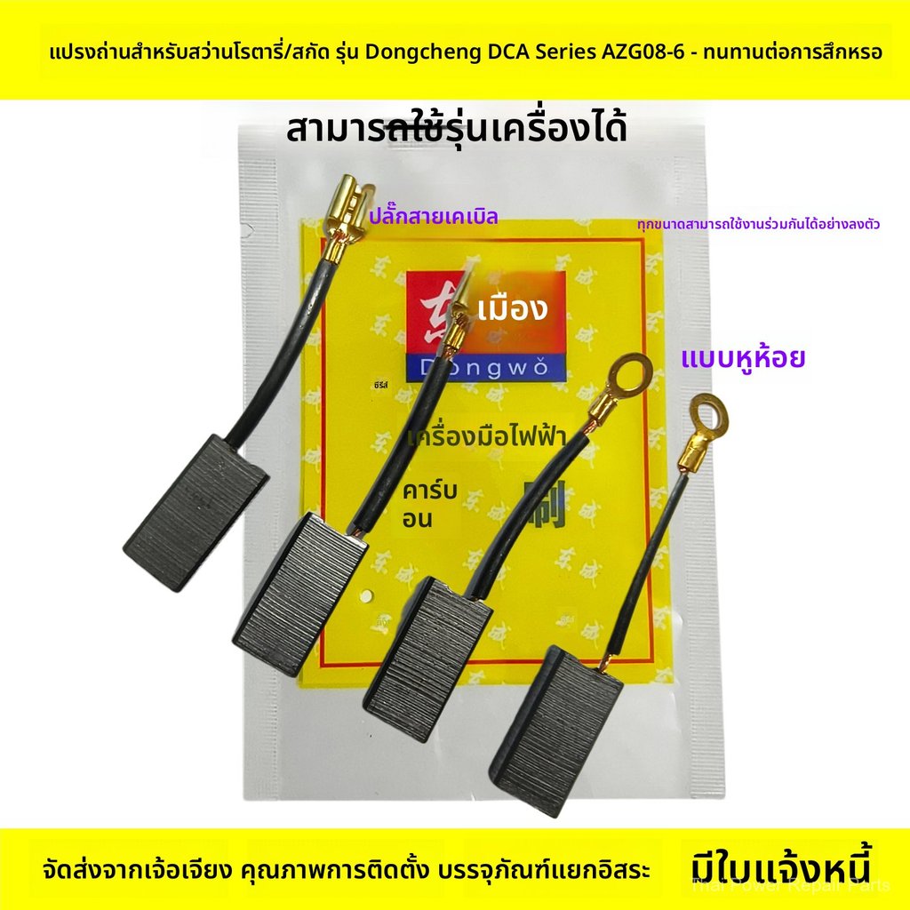 แปรงถ่านคาร์บอนนำเข้าแท้ สำหรับ DCA AZG08-6 สว่านโรตารี่/สกัดคอนกรีต ทนทาน อะไหล่ไฟฟ้า