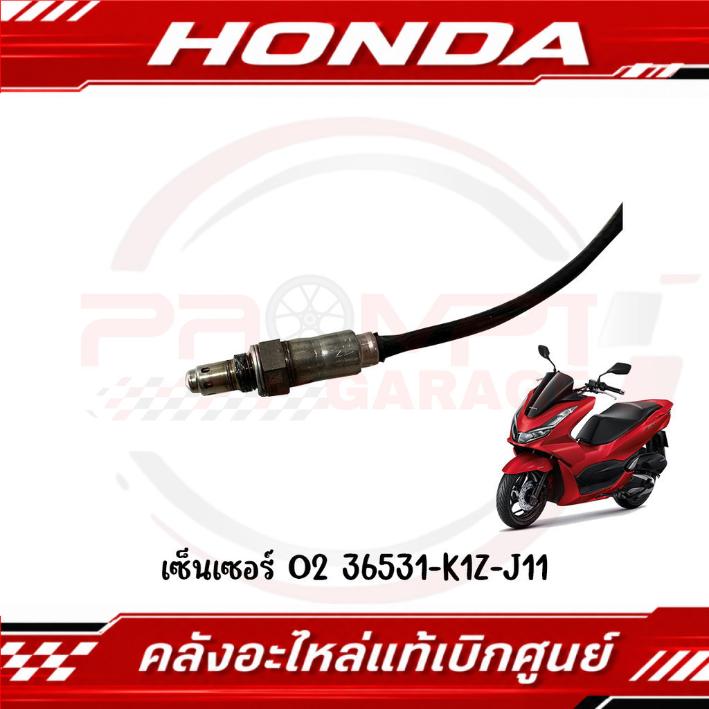 เซ็นเซอร์ O2 HONDA PCX160 CLICK160 ADV160 รหัส 36531-K1Z-J11, 36532-K2S-T01 แท้ศูนย์