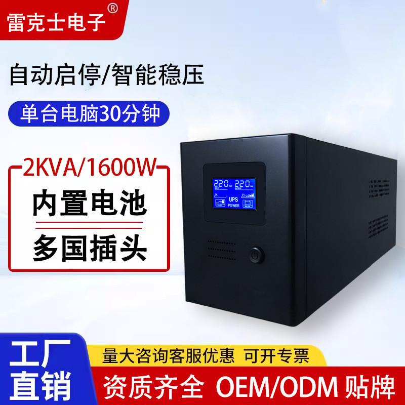 เครื่องสำรองไฟ UPS 2000VA 1200W มาตรฐานอเมริกัน มาตรฐานยุโรป สำหรับสำรองไฟฉุกเฉินคอมพิวเตอร์