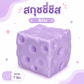 จัดส่งรวดเร็ว🎁 รุ่นใหม่ปี 2026 Cheese fidget ชีสเนื้อหนึบหนับคลายเครียดขนาด M/XL