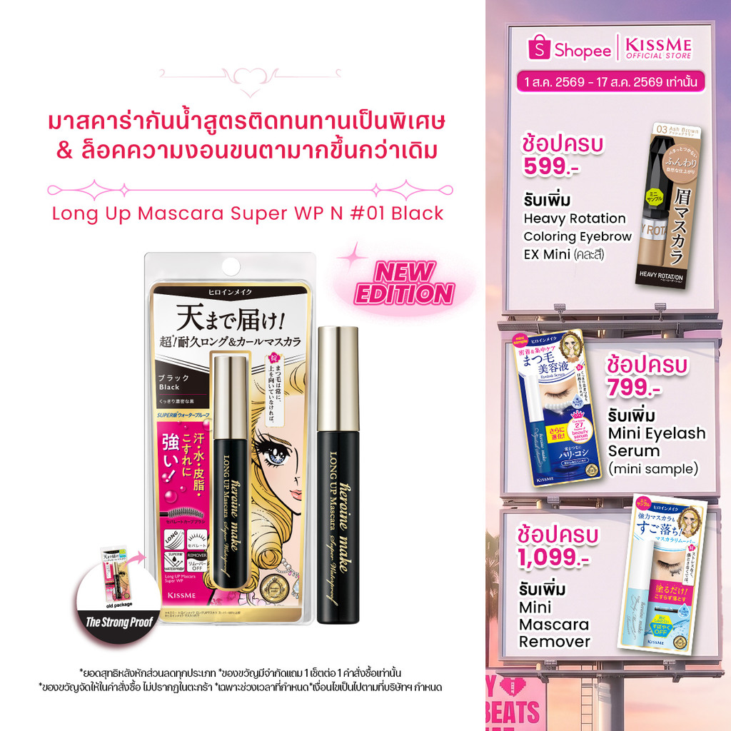 คิสมี ฮีโรอีน เมค ลอง อัพ มาสคาร่า ซุปเปอร์ ดับเบิลยู พี เอ็