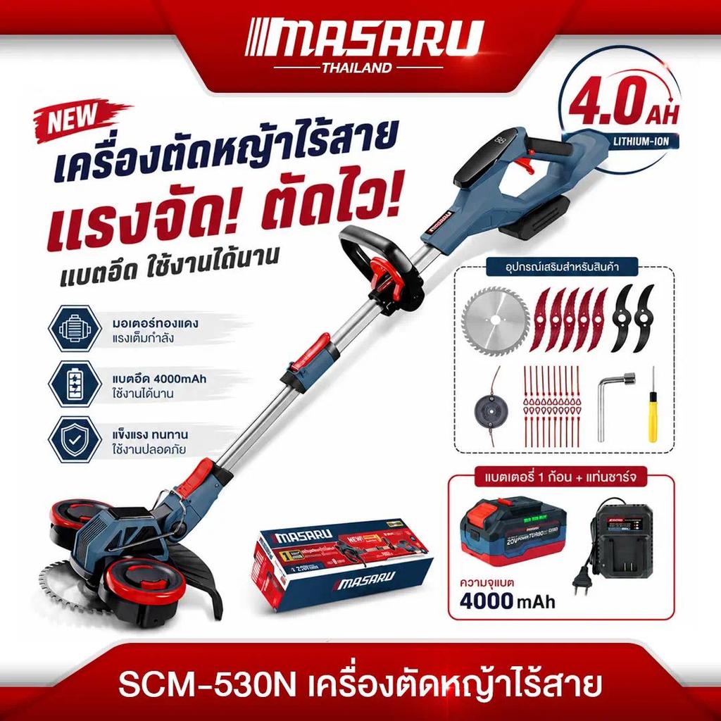 MASARU เครื่องตัดหญ้าไร้สาย รุ่น SCM-530 20Vปรับด้ามได้  พร้อมอุปกรณ์ครบชุดา ใช้งานง่าย รับประกันสินค้า 1 ปี