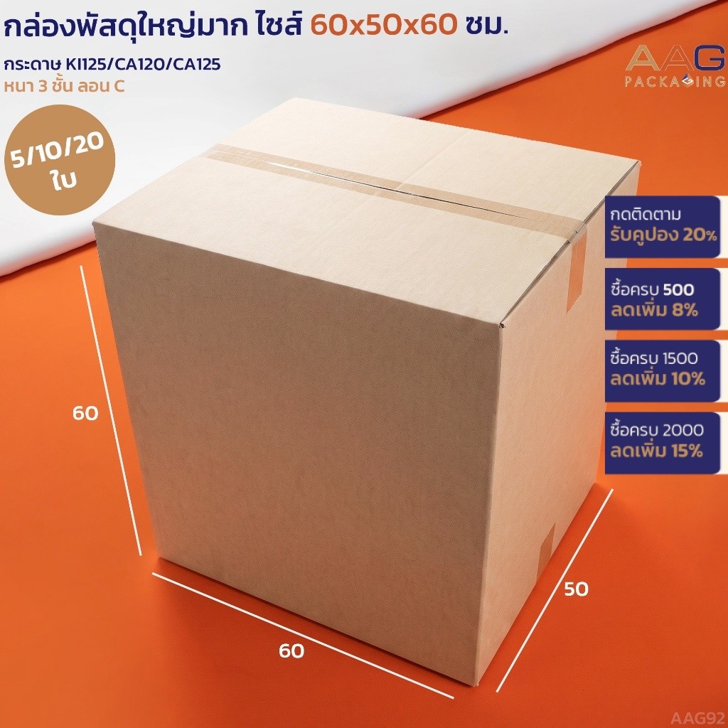 AAG92 กล่องขนาดใหญ่ ไซส์ 60x50x60ซม. กระดาษลูกฟูก กล่องลัง กล่องพัสดุ ไปรษณีย์ แข็งแรง ใส่ของเยอะ