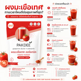 ผงมะเขือเทศ ออร์แกนิค 100% ขนาด 50 กรัม (Tomato Powder) ไฟเบอร์สูง ไลโคปีนและวิตามินซี