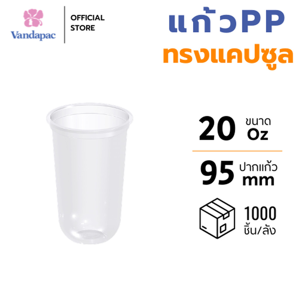 [ยกลัง 1,000 ชิ้น] แก้ว 20 ออนซ์ PP ปาก 95 มม. ทรงแคปซูล VANDAPAC
