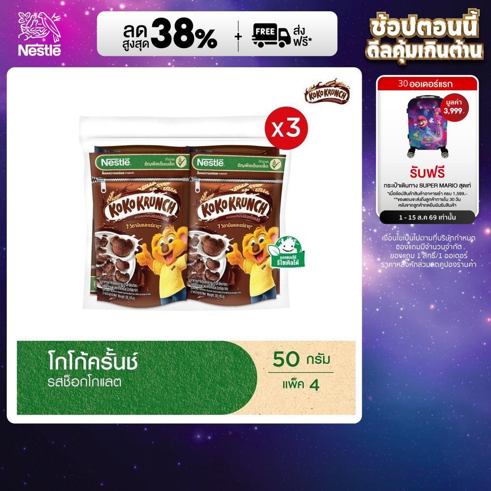 NESTLE KOKO KRUNCH Chocolate โกโก้ครั้นช์ ช็อกโกแลต 50 กรัม 4 ถุง x3 แพ็ค (12 ถุง)